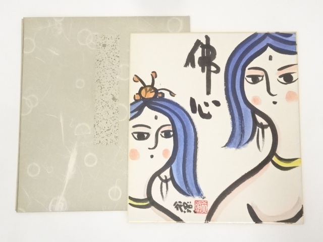 行照筆　「仏心」　肉筆色紙